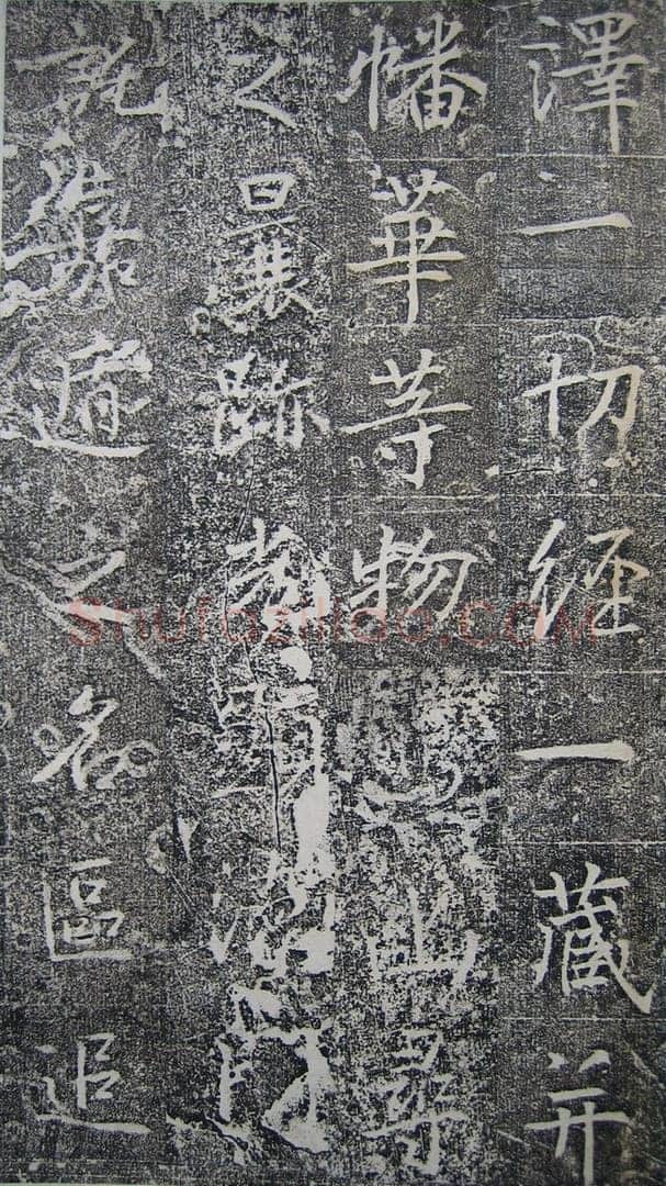高正臣《明徵君碑》