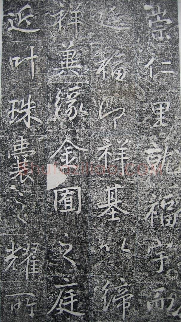 高正臣《明徵君碑》