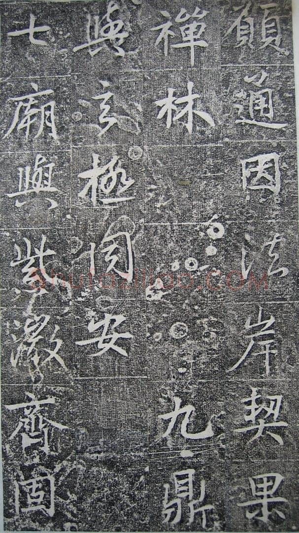 高正臣《明徵君碑》