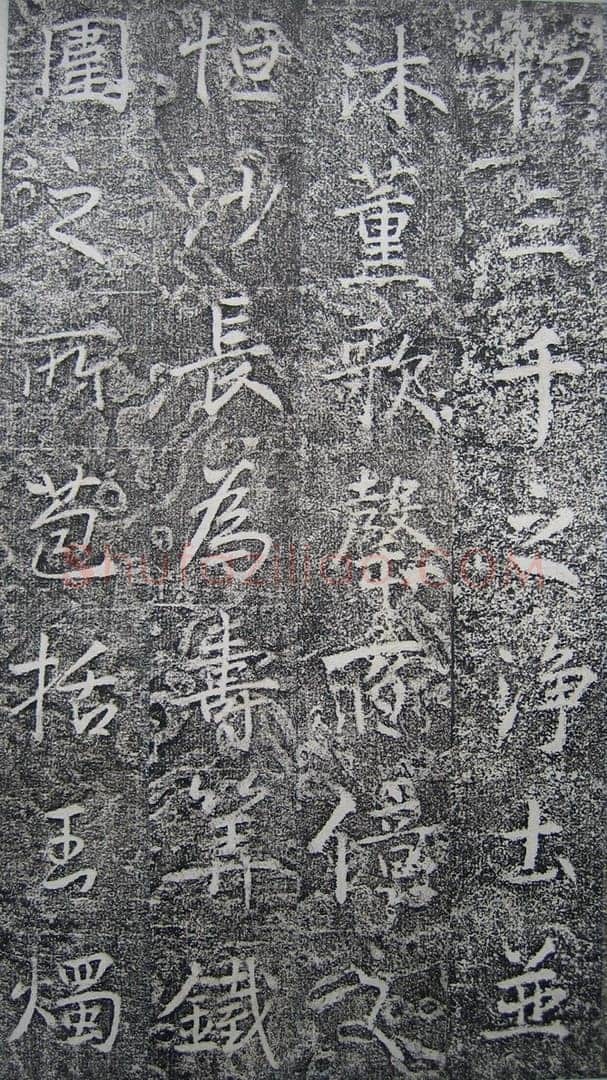 高正臣《明徵君碑》