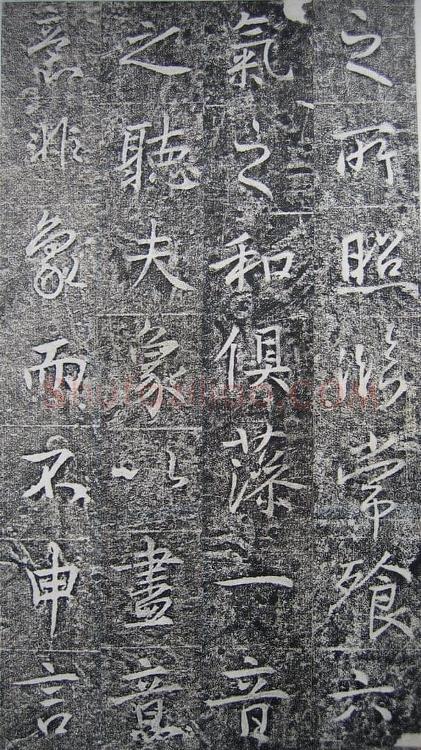高正臣《明徵君碑》