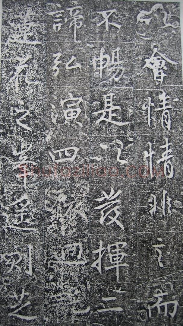 高正臣《明徵君碑》