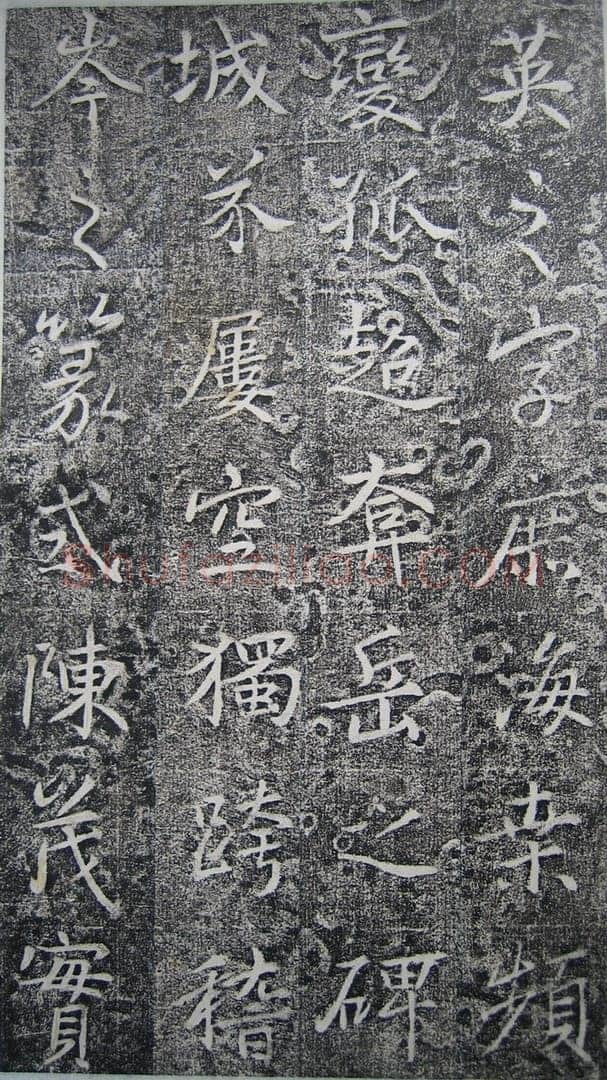 高正臣《明徵君碑》