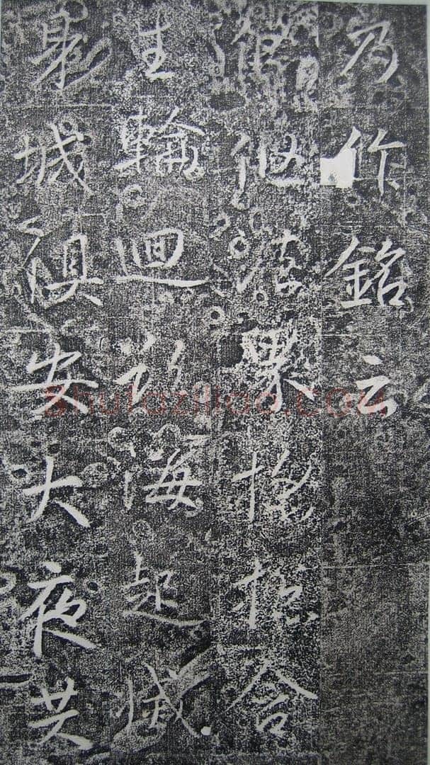 高正臣《明徵君碑》