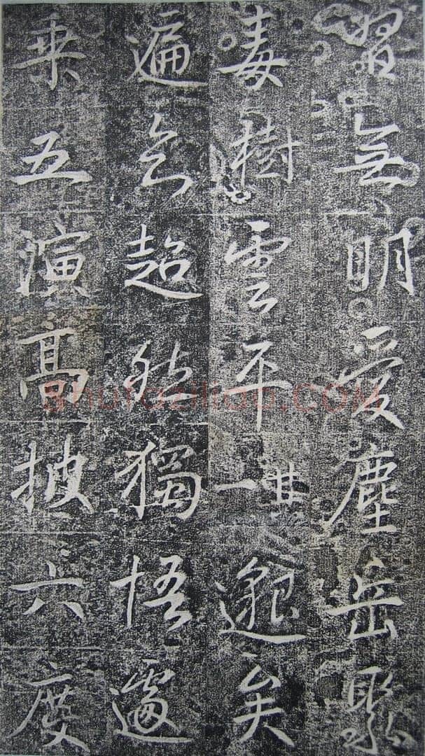 高正臣《明徵君碑》