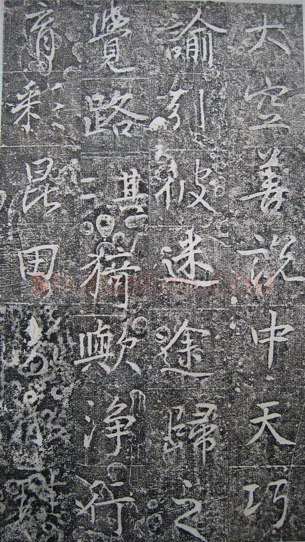 高正臣《明徵君碑》