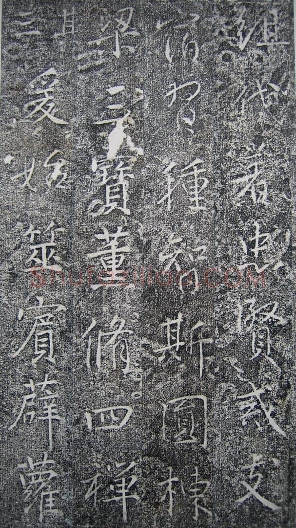 高正臣《明徵君碑》