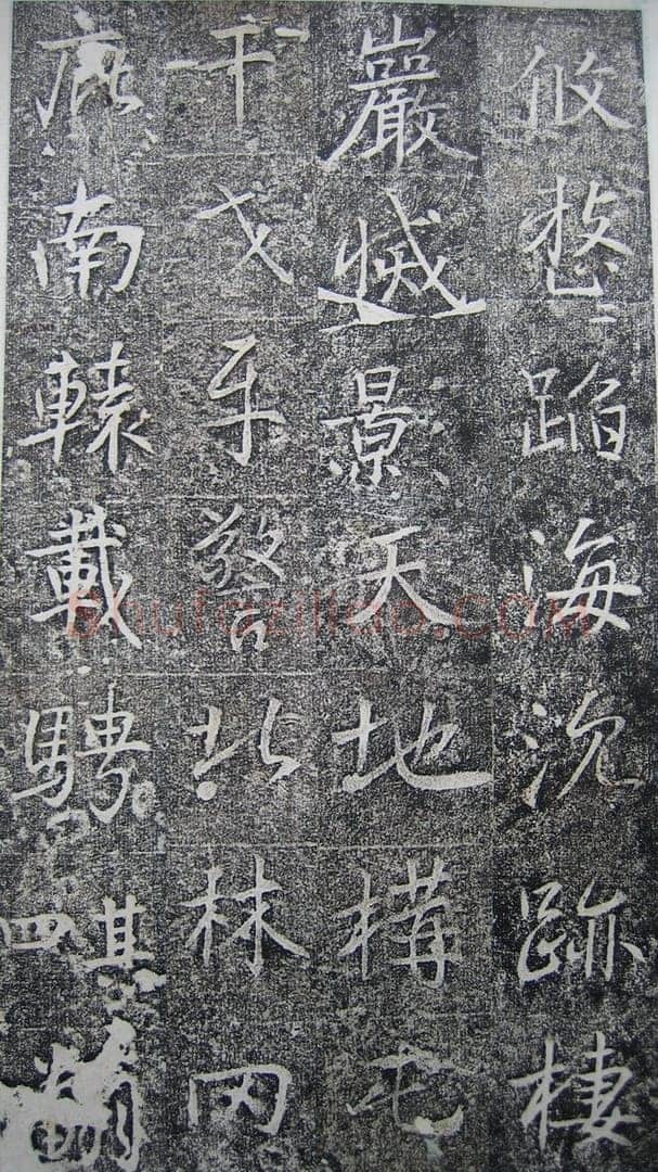 高正臣《明徵君碑》