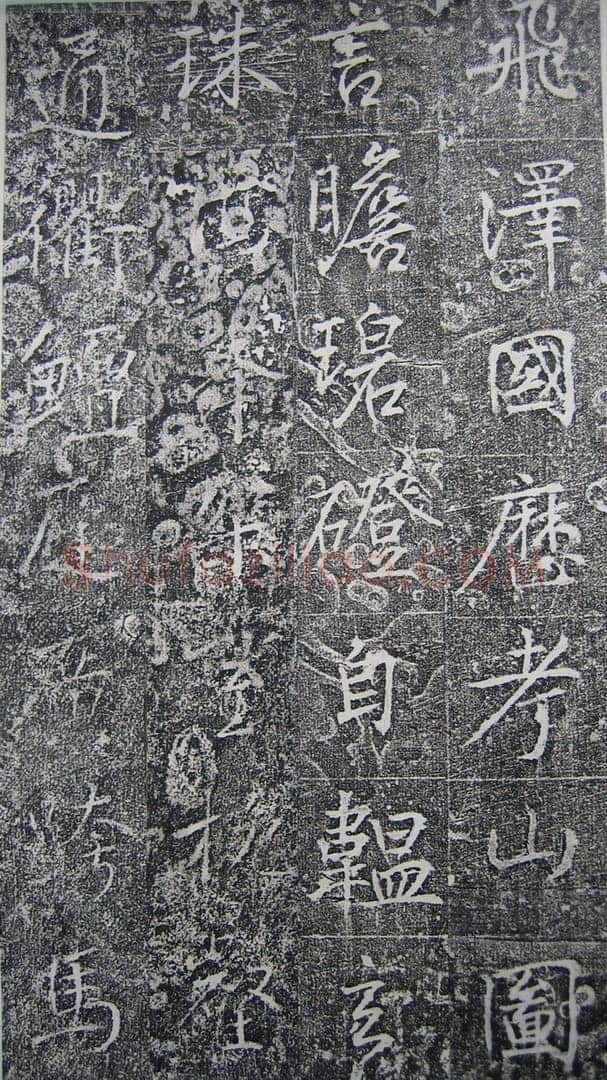 高正臣《明徵君碑》