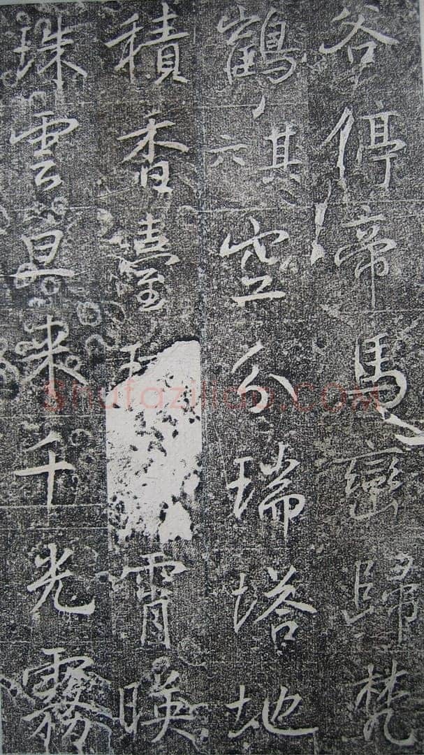 高正臣《明徵君碑》