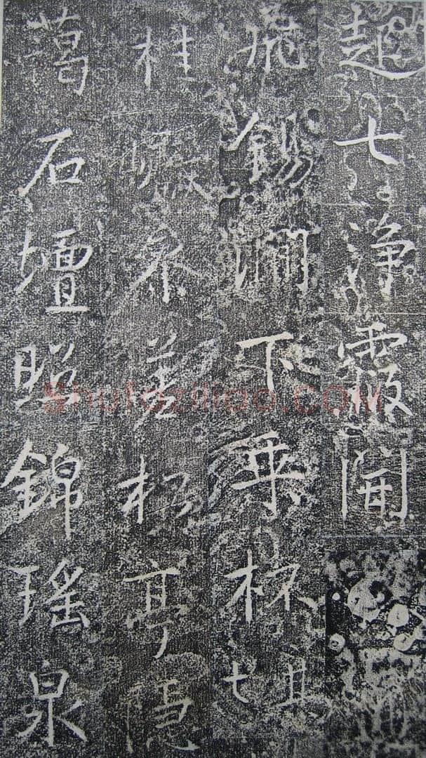 高正臣《明徵君碑》