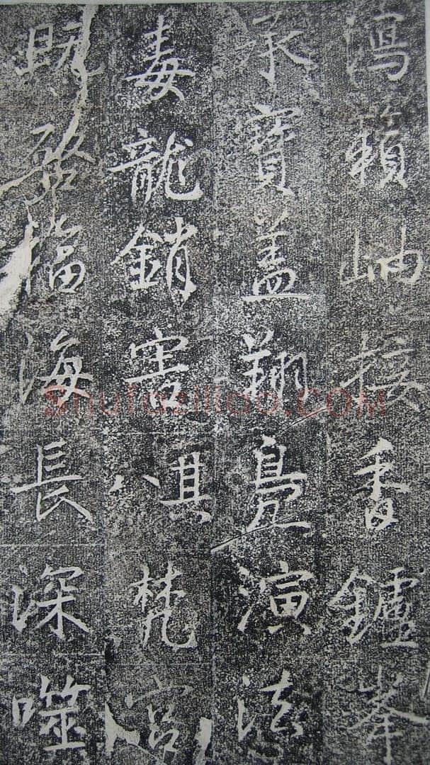 高正臣《明徵君碑》