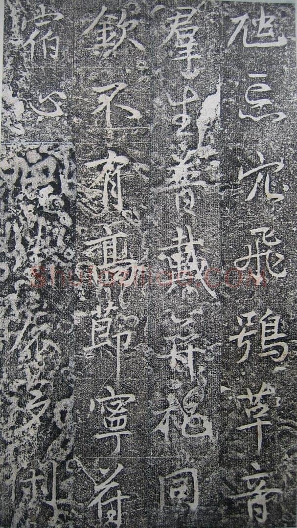 高正臣《明徵君碑》