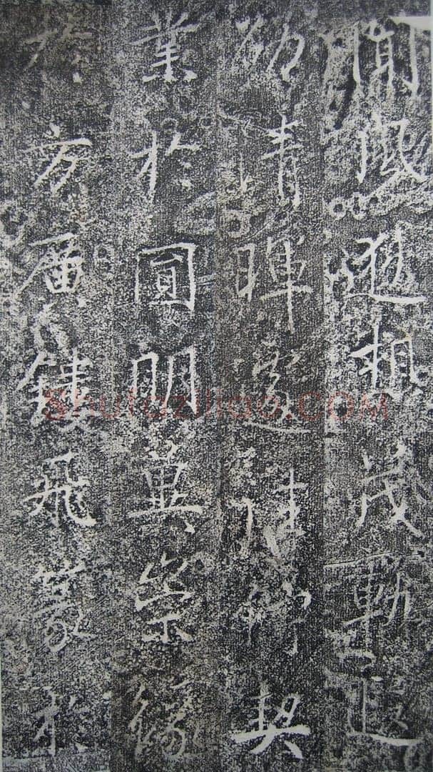 高正臣《明徵君碑》