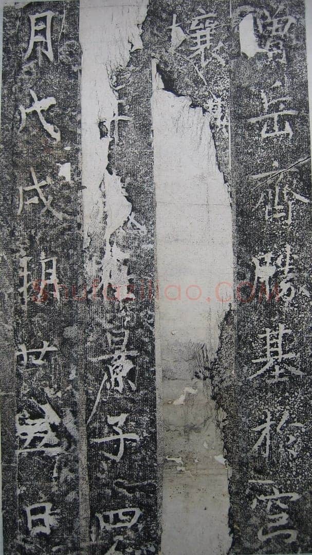高正臣《明徵君碑》