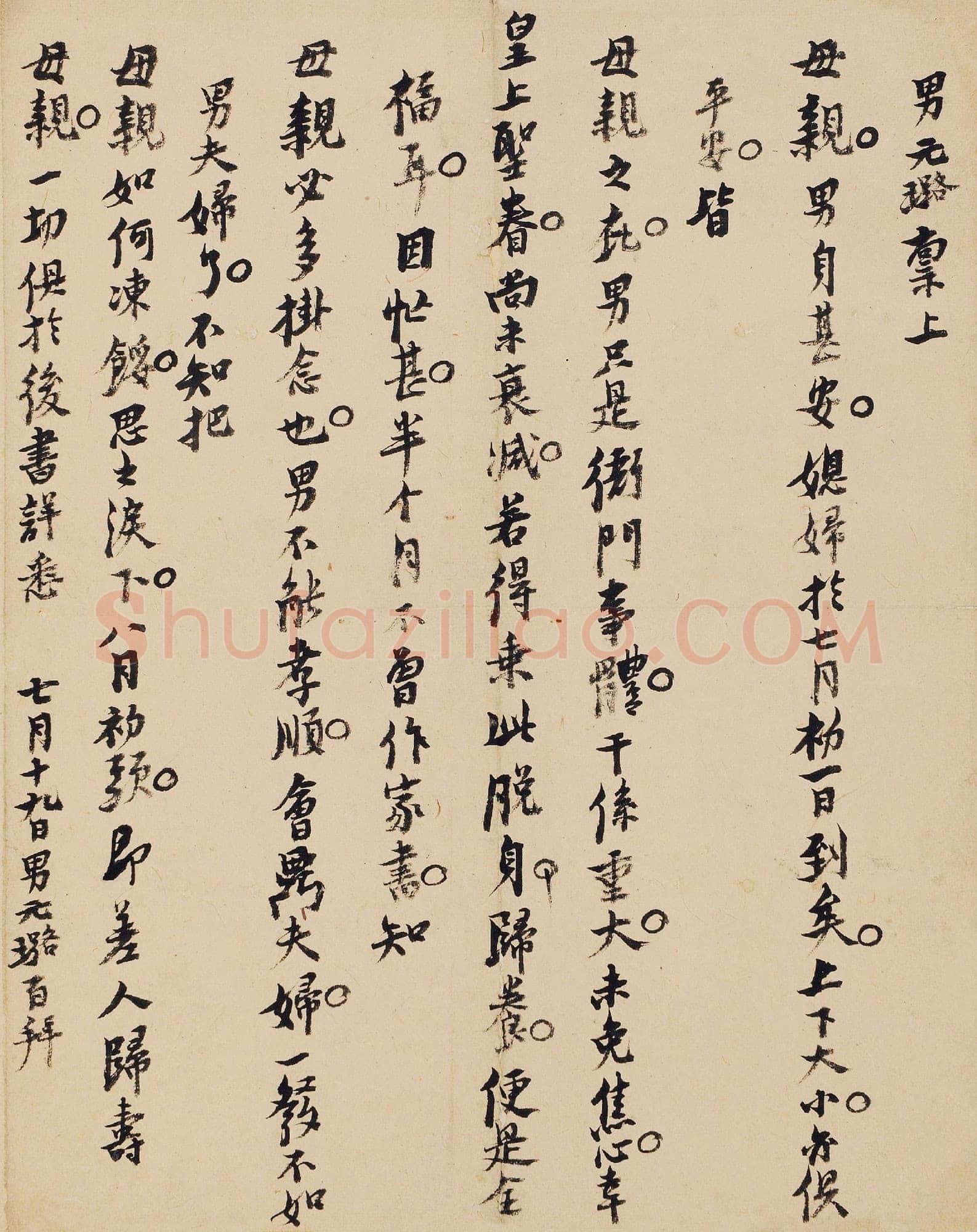 倪元璐《致母亲书》纸本行书 27×23cm 保利2017年12周年秋季拍卖