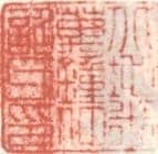 米万锺常用印鉴