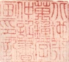 米万锺常用印鉴