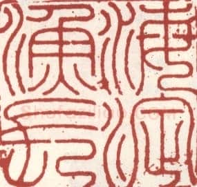 米万锺常用印鉴