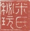 米万锺常用印鉴