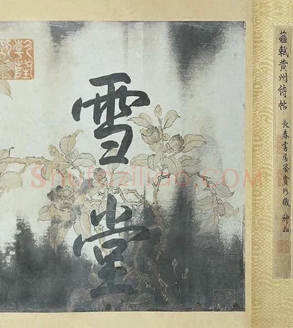 苏轼《黄州寒食帖》_17