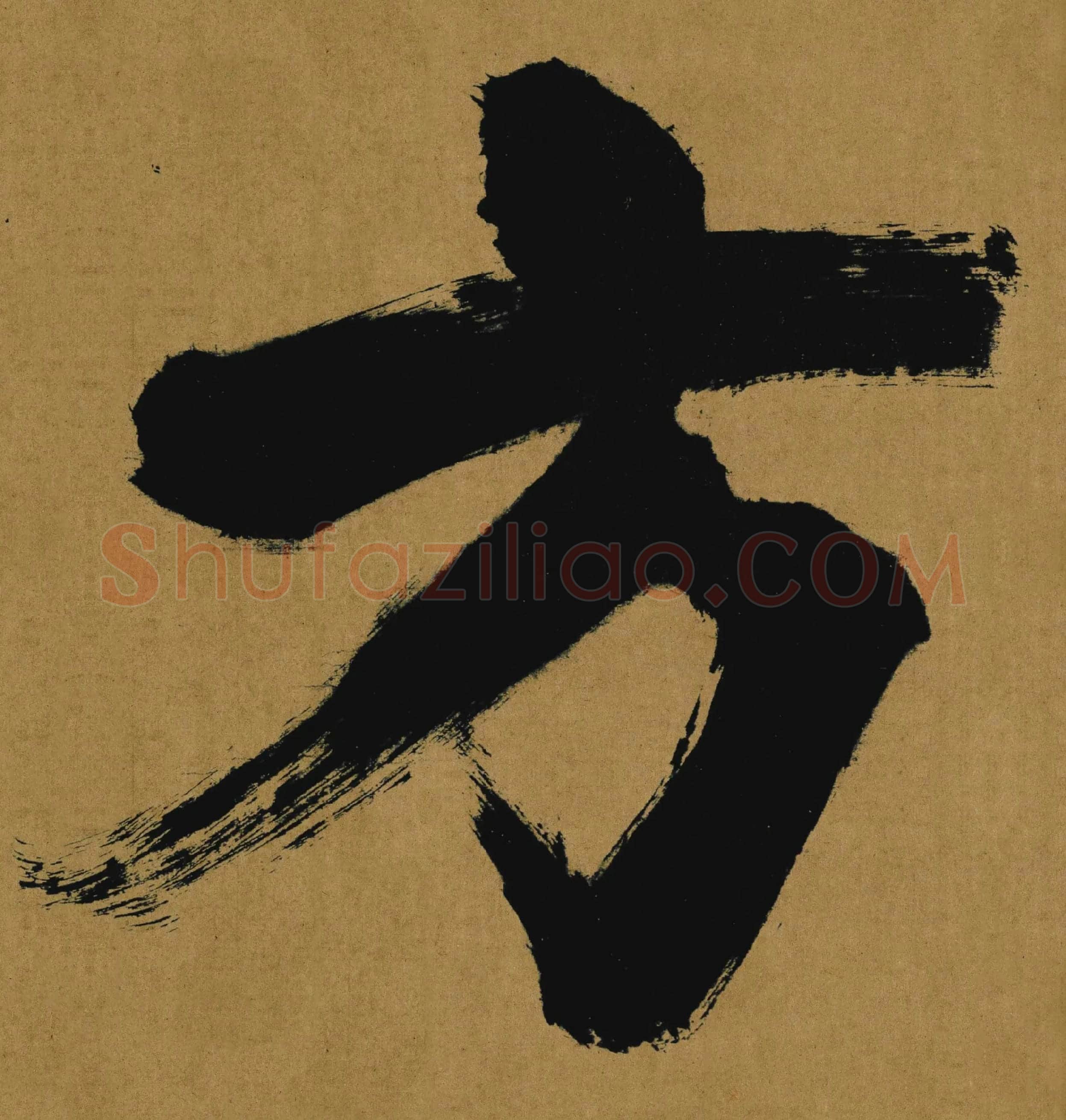 张即之大字行楷书《大德名帖东福寺匾额题字》局部-方字