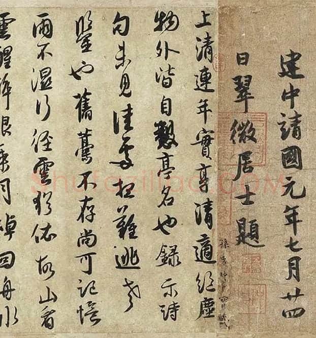 薛绍彭行书《杂书卷》_19