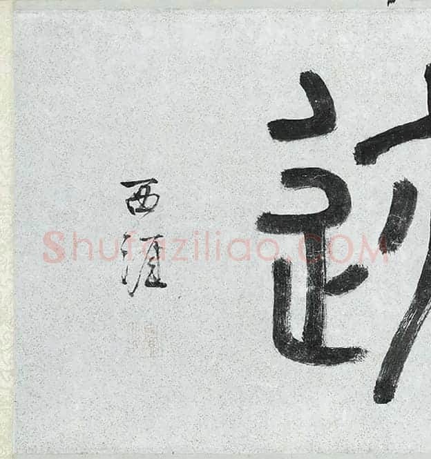 薛绍彭行书《杂书卷》_24