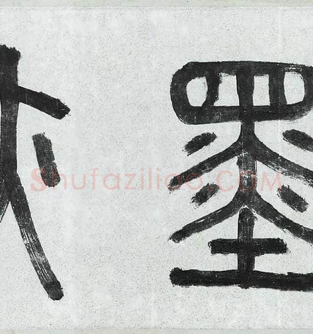 薛绍彭行书《杂书卷》_25