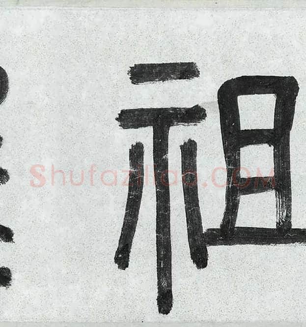 薛绍彭行书《杂书卷》_26
