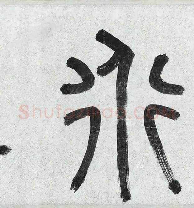 薛绍彭行书《杂书卷》_27