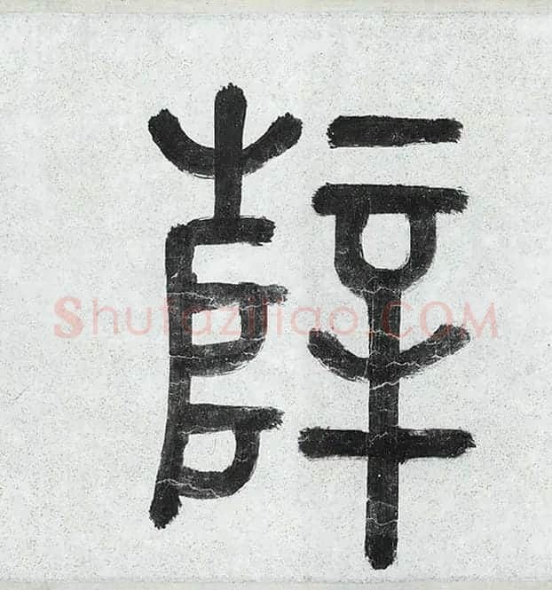 薛绍彭行书《杂书卷》_28