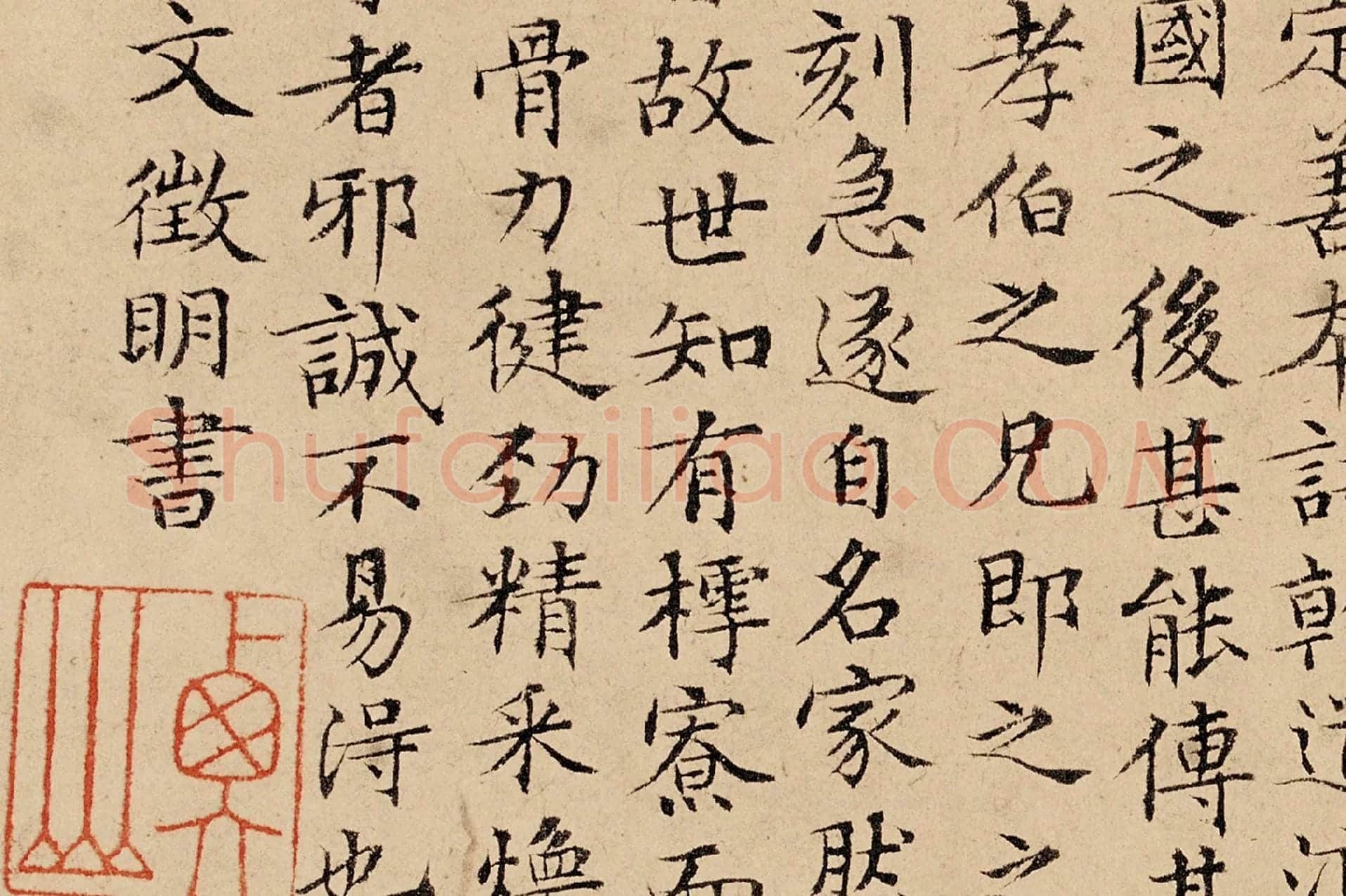 文徵明楷书《题跋汪氏报本庵记》局部 (3)