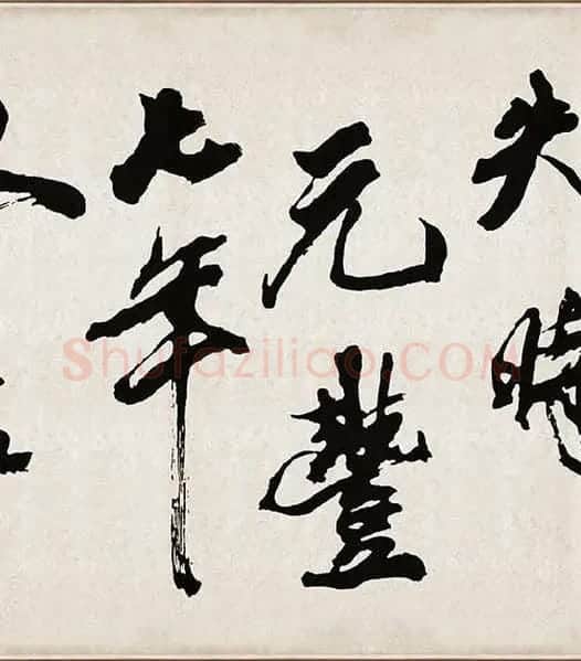 米芾《梁简文帝梅花赋》_02