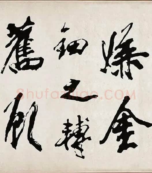 米芾《梁简文帝梅花赋》_13