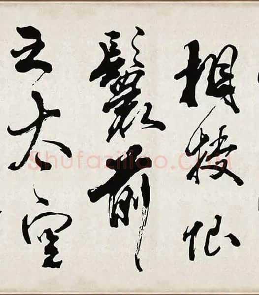 米芾《梁简文帝梅花赋》_14