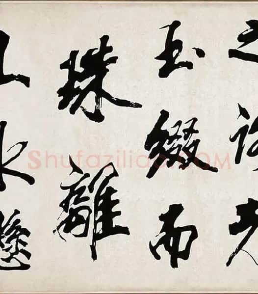 米芾《梁简文帝梅花赋》_31