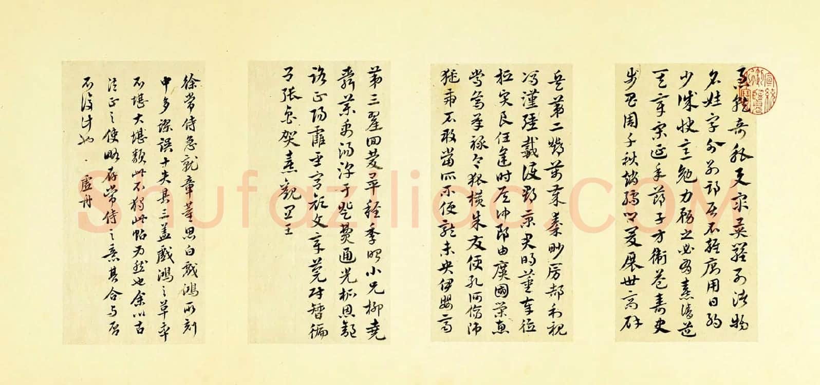 清·王澍行草书《临徐铉急就章》
