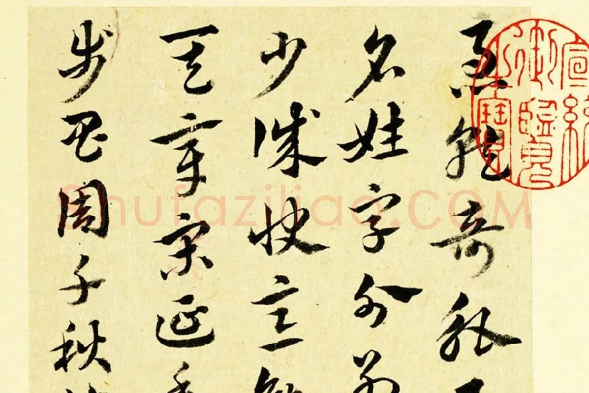 清·王澍行草书《临徐铉急就章》局部 (1)