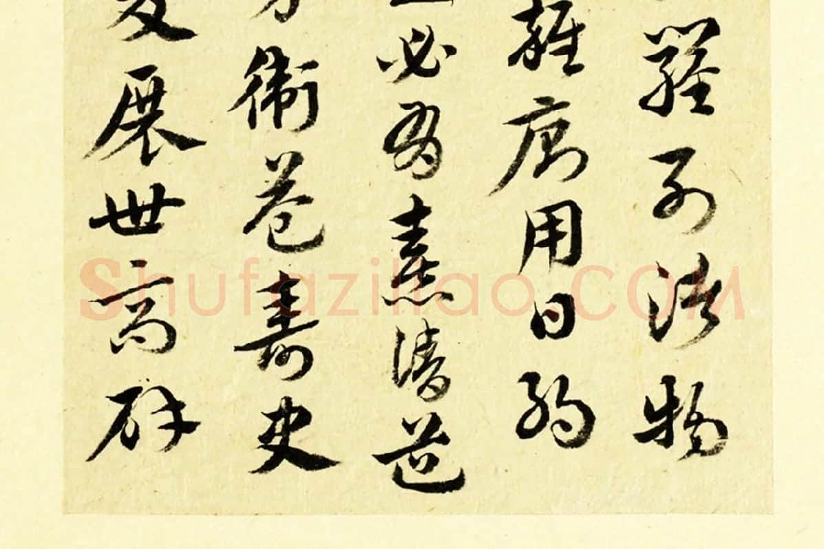 清·王澍行草书《临徐铉急就章》局部 (2)