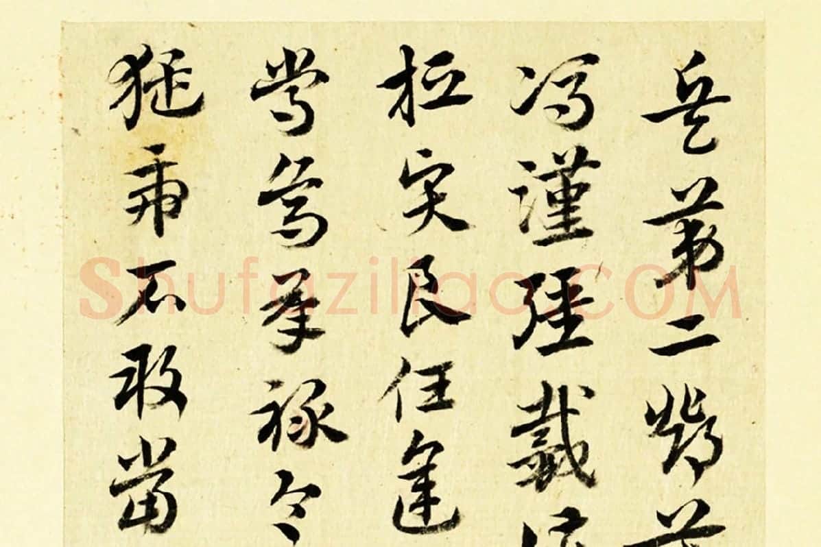 清·王澍行草书《临徐铉急就章》局部 (3)