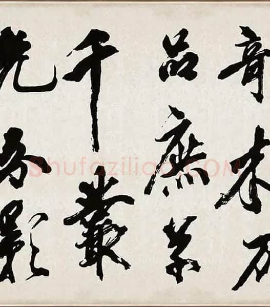 米芾《梁简文帝梅花赋》_40