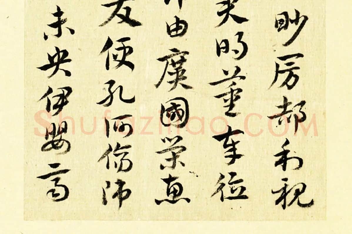 清·王澍行草书《临徐铉急就章》局部 (4)