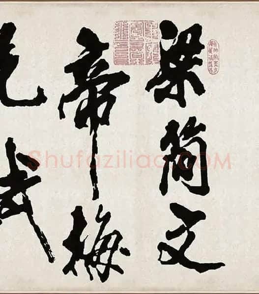 米芾《梁简文帝梅花赋》_44