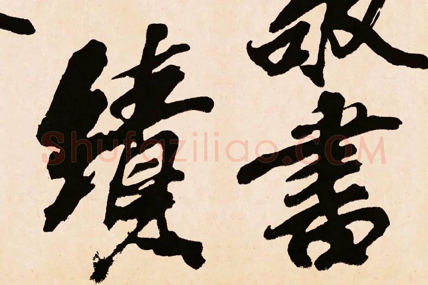 米芾行书《梁简文帝梅花赋》高清大图局部 (2)