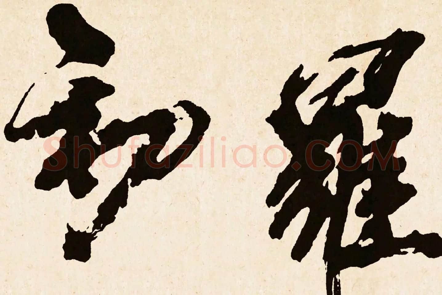 米芾行书《梁简文帝梅花赋》高清大图局部 (6)
