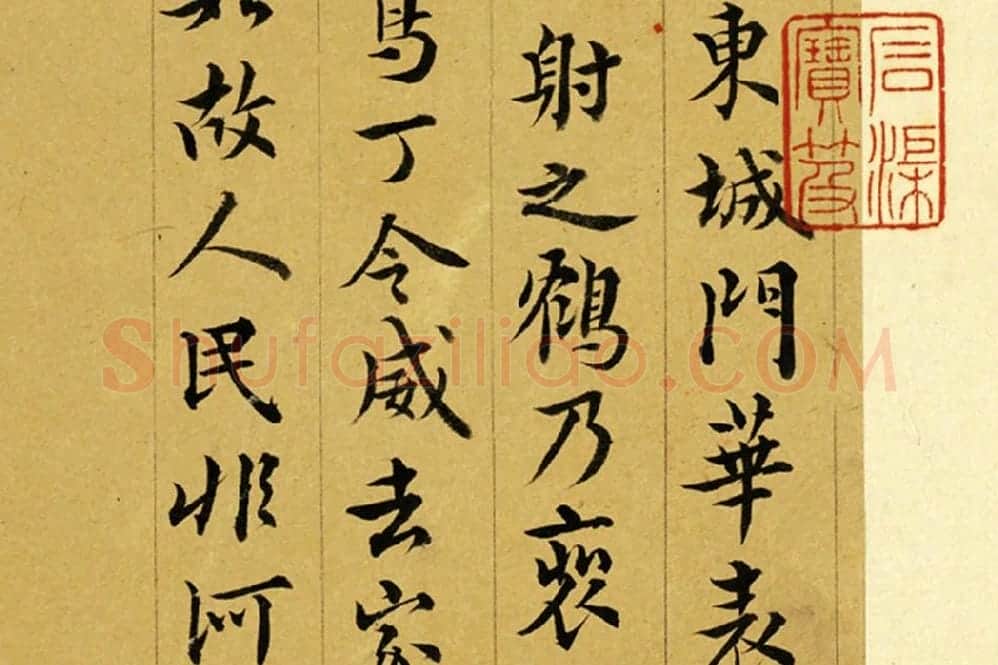 王澍行书《临徐铉续搜神记》局部 (2)