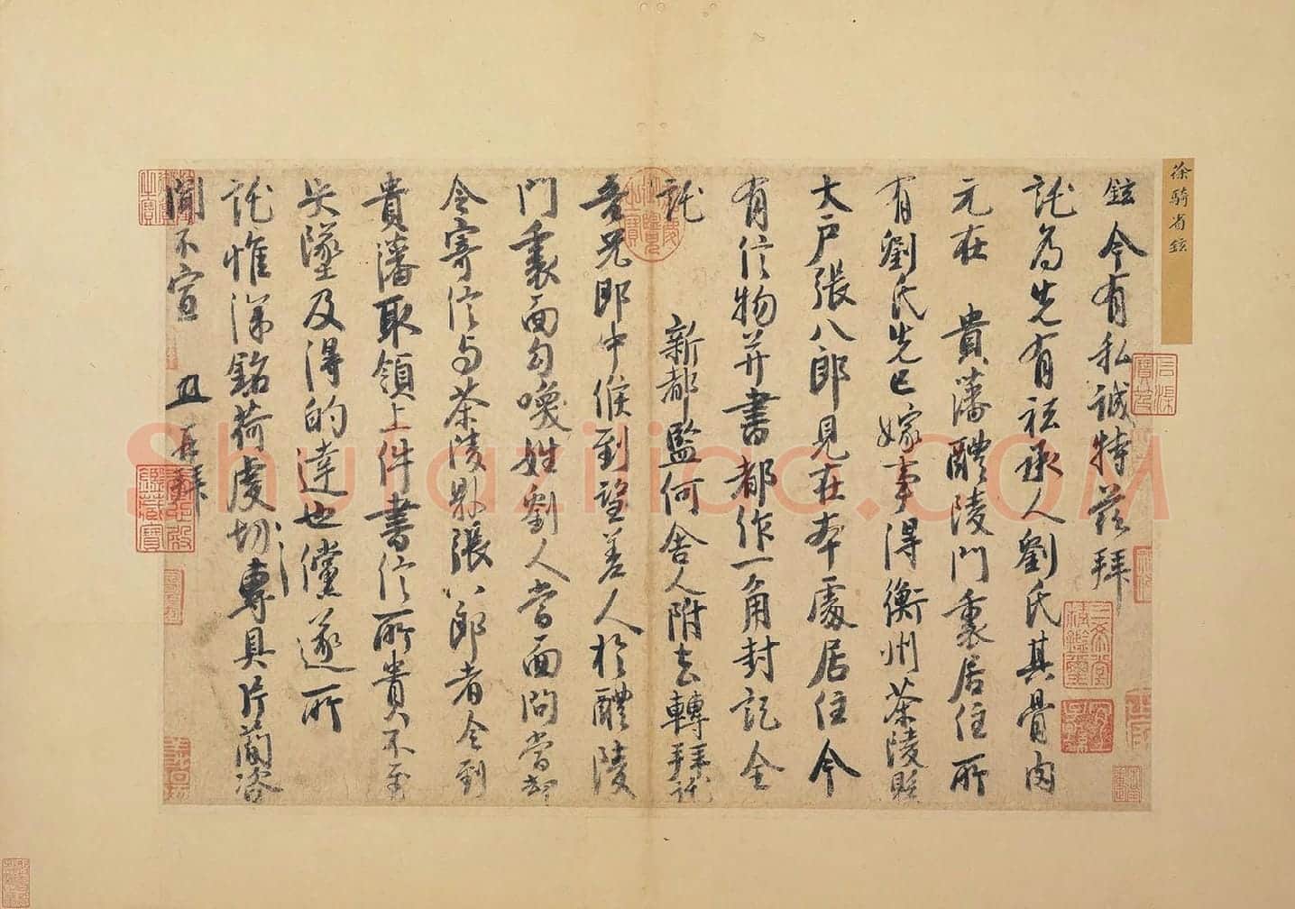 徐铉行书尺牍书法《私诚帖》页