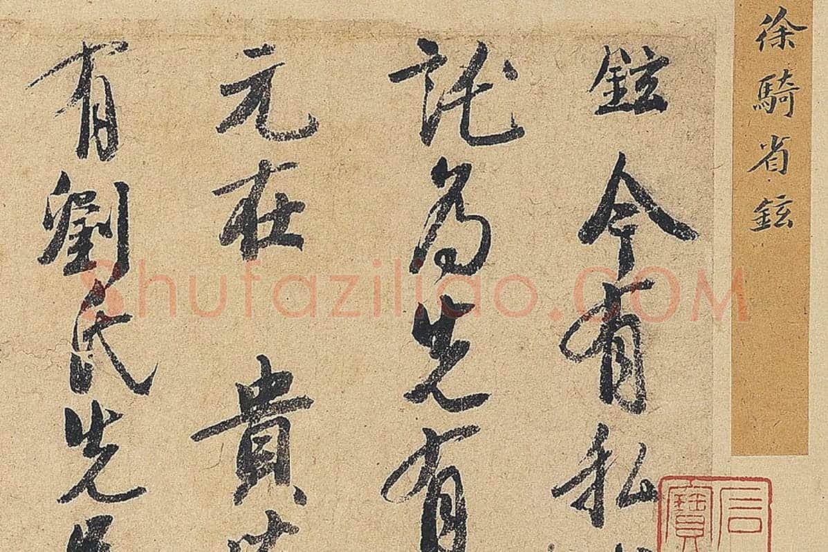 徐铉行书尺牍书法《私诚帖》局部 (1)