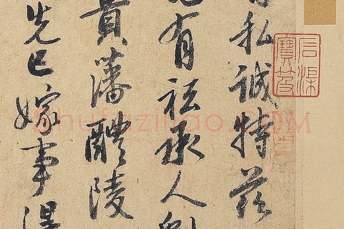 徐铉行书尺牍书法《私诚帖》局部 (2)